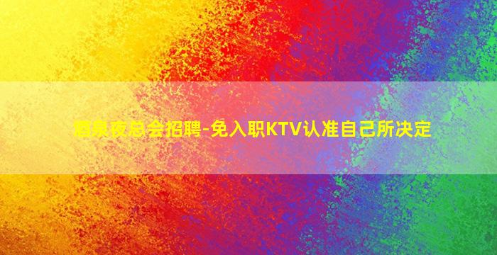青海夜总会招聘